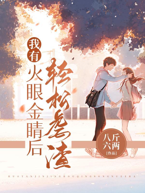 如果我有火眼金睛的话