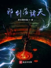 邪剑仙全文阅读