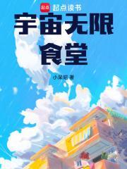 宇宙无限食堂女主是谁