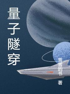量子隧穿效应概率公式