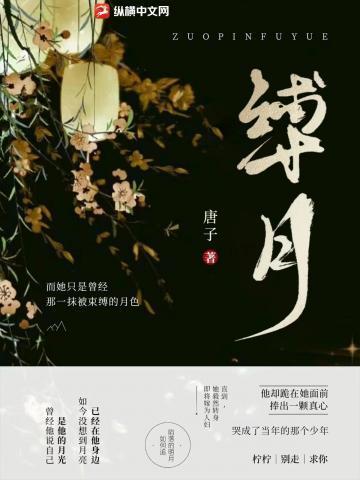 缚月唐子