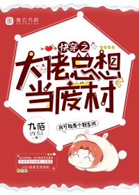 快穿大佬总想当废柴无删减