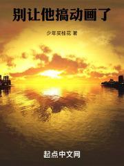 别让他搞动画了我来读