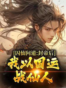 囚仙by小竹子