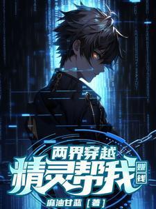 穿越到精灵世界当救世主
