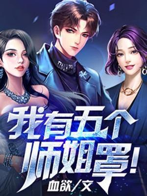 我有五个师姐罩林凡免费