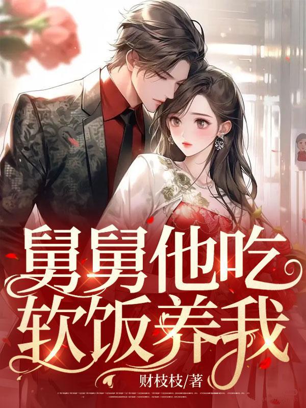 舅舅想吃了你