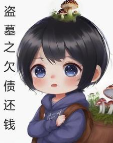 盗墓之欠债还钱百度