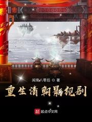 关于重生清朝的