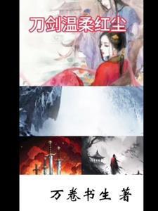 笑看温柔闹红尘