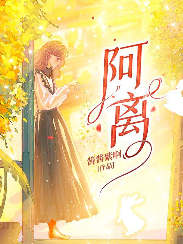 阿离断案啊