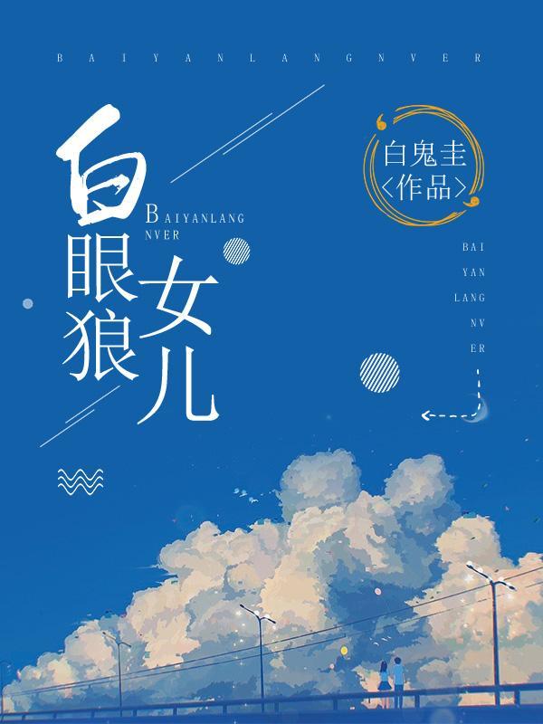 白眼狼女儿结局如何