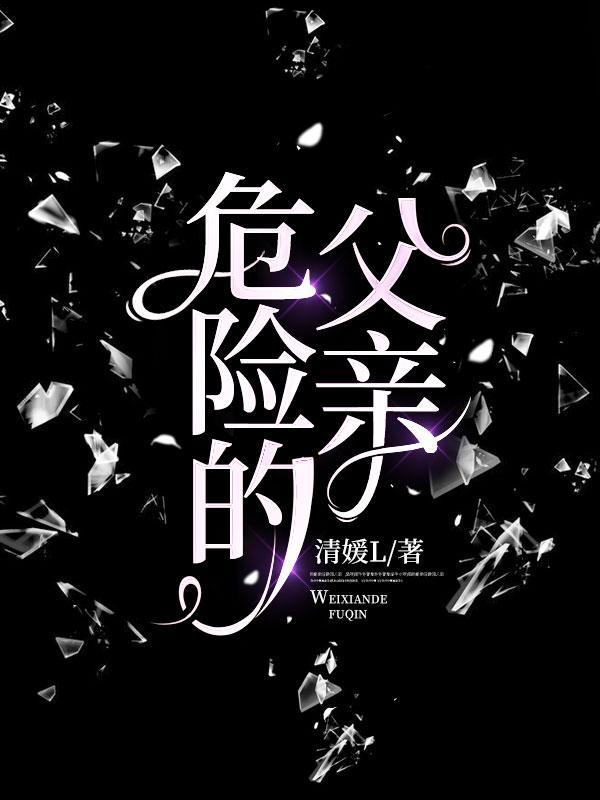 危险的一