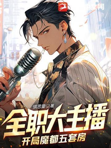 全职大主播开局魔都五套房影书