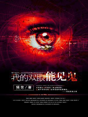我的双眼能见鬼 倾世