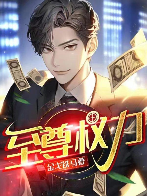 至尊皇权百科