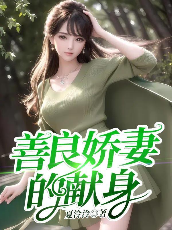 善良的妻子原型