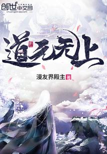 元道者什么意思