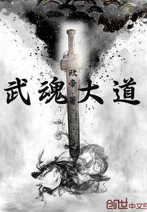 武魂大道开局99级极限斗罗大羿神弓
