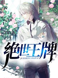 绝世王牌几颗星能打
