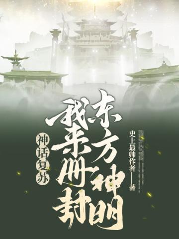 神话复苏东方时代到来