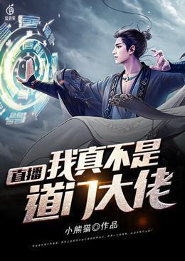 直播我真不是道门大佬百度