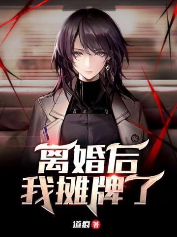 离婚后我摊牌了道痕