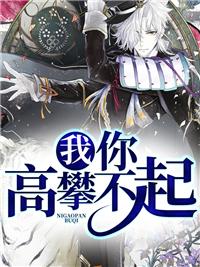 我你高攀不起的词语有哪些