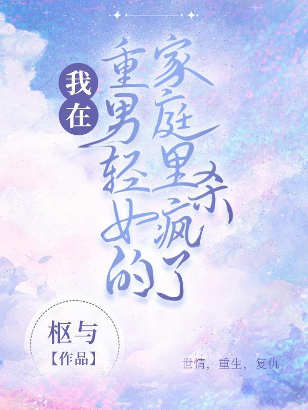 知乎我是重男轻女家庭中的弟弟