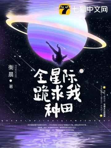 全星际跪求我种田 衡晨