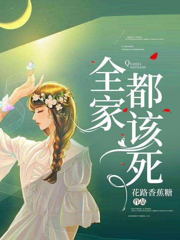 全家都该死何染