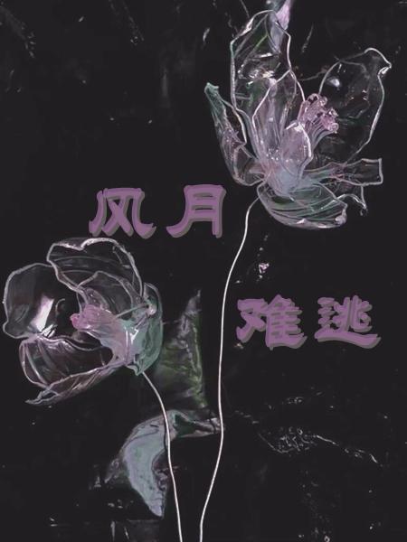 风月难逃短剧免费观看全集完整版