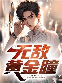 武侠之无敌黄金瞳