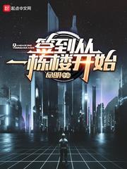 从签到获得商业大楼开始62