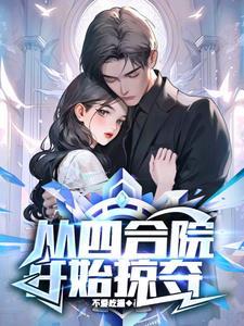 从四合院开始掠夺林凡