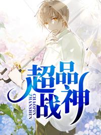 超品战神廖飞 神我很乖