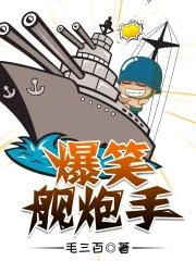 爆笑舰炮手免费全文阅读