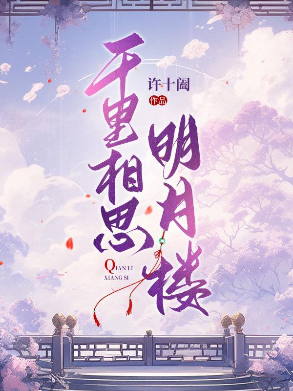 千里相思寄明月的意思