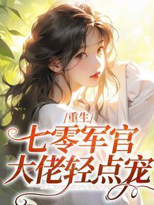 重生七零军官大佬轻点宠TXT