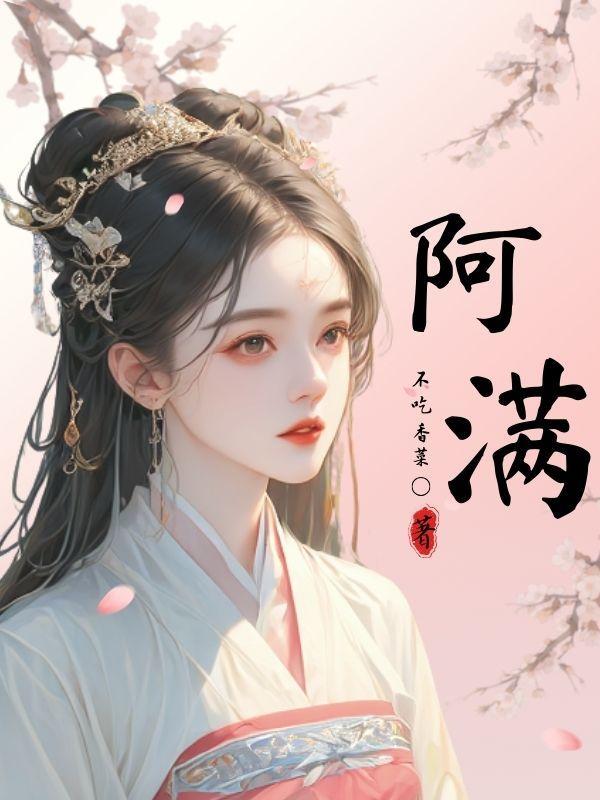 阿满我有良计