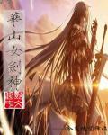 华山什么剑