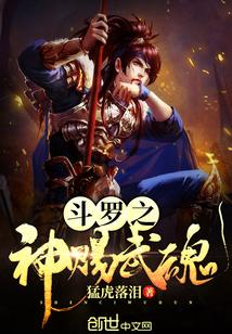 斗罗之神级武魂选择系统