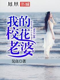 我的老婆是校花免费