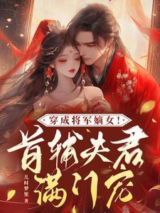 穿越成将军府唯一的大小姐