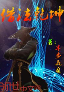 妙法乾坤