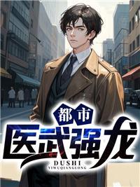 都市医武免费阅读