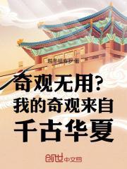 奇观无用?我的奇观来自千古华夏 第107章_玄幻修真