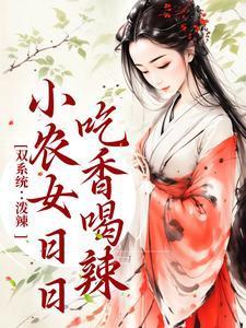 双系统泼辣小农女日日吃香喝辣免费阅读