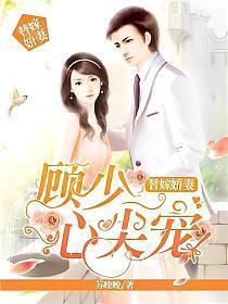 顾少的替嫁甜婚