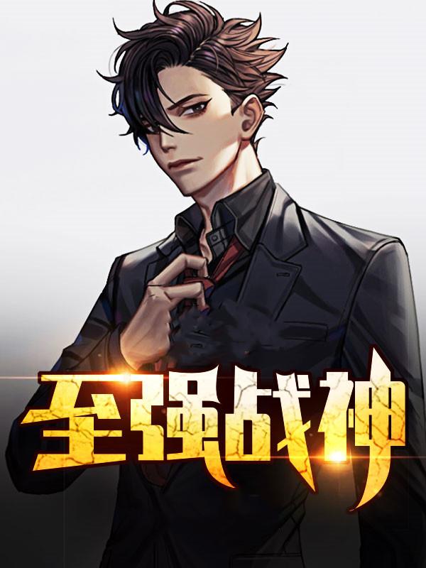 都市至强战神陈浩怎么突然完结了